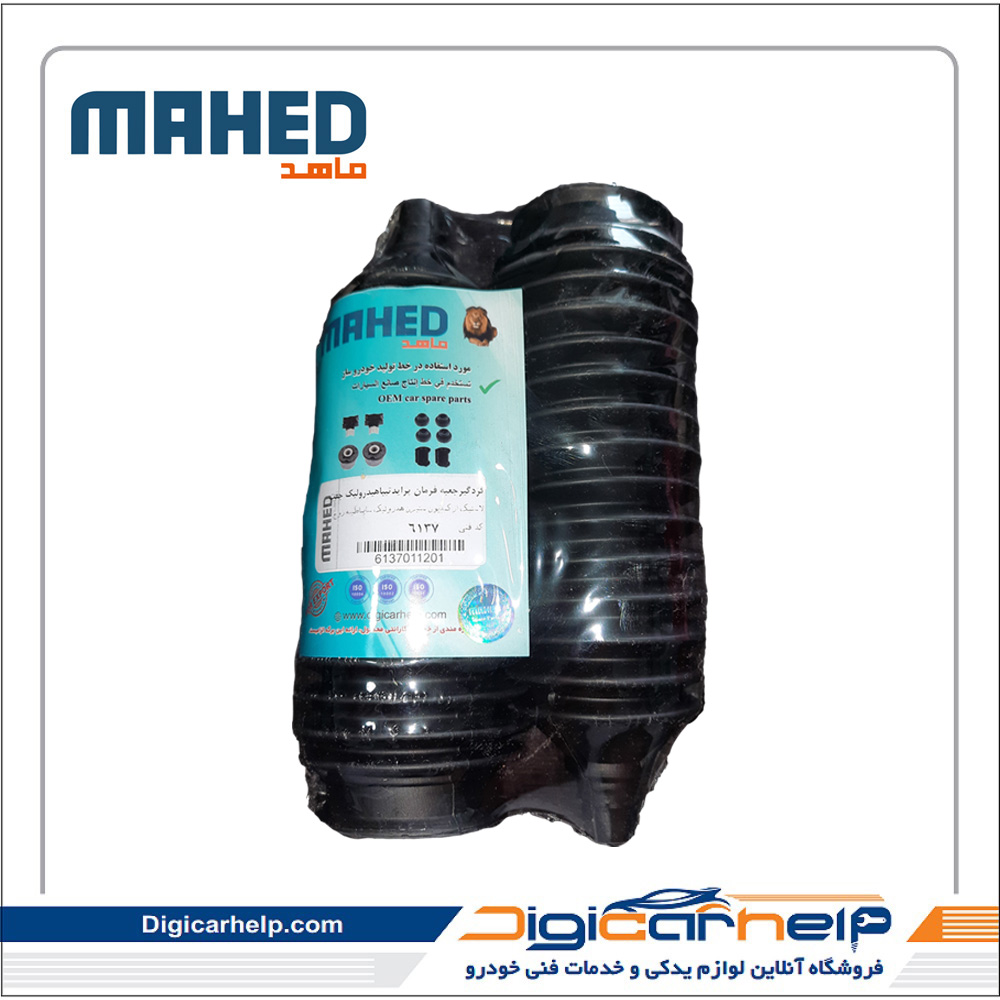 گردگیر جعبه فرمان پراید تیبا هیدرولیک جفت برند ماهد MAHED کد6137ps گردگیر جعبه فرمان پراید تیبا هیدرولیک جفت برند ماهد MAHED کد6137ps