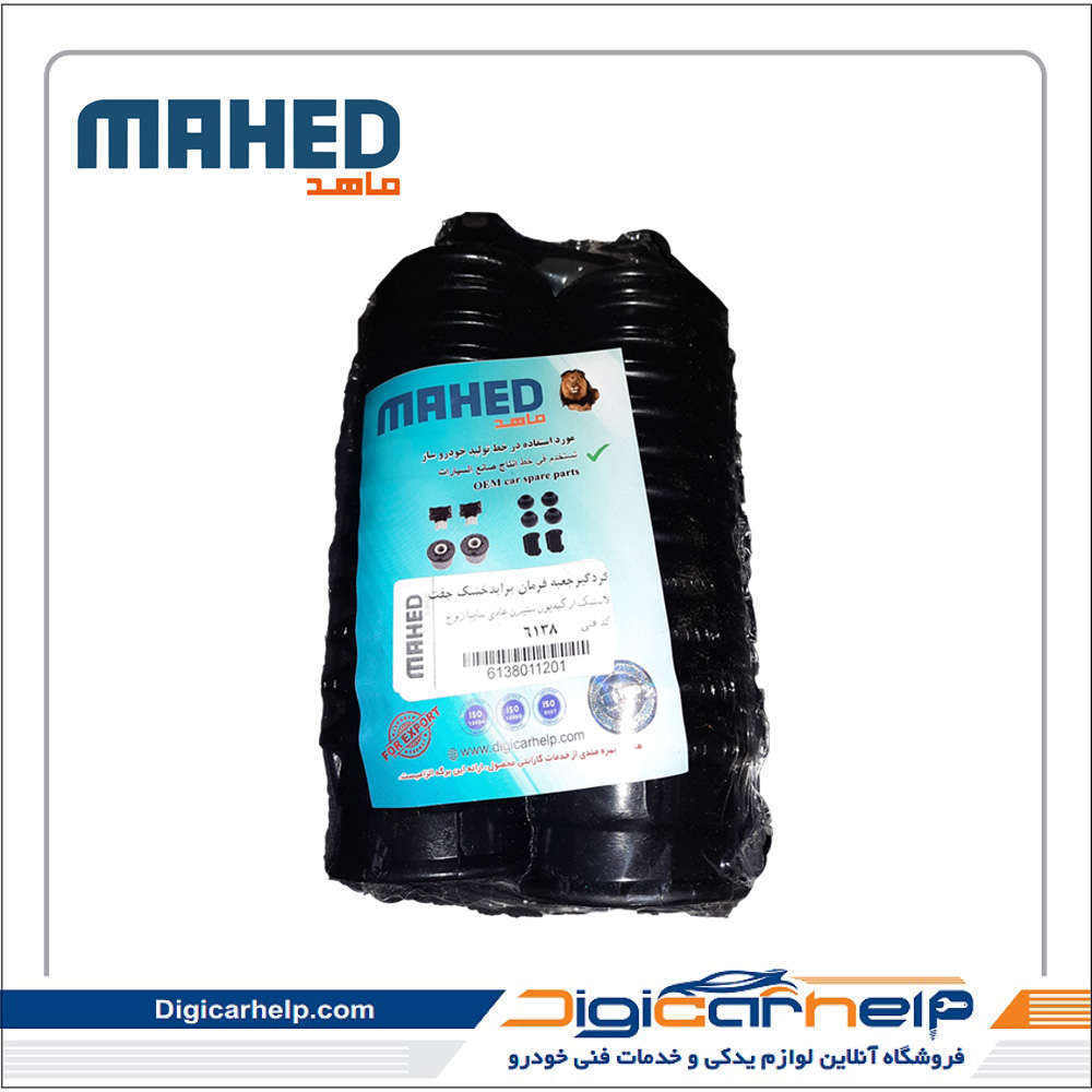 گردگیر جعبه فرمان پراید خشک(مکانیکی) جفت برند ماهد MAHED کد6138ps