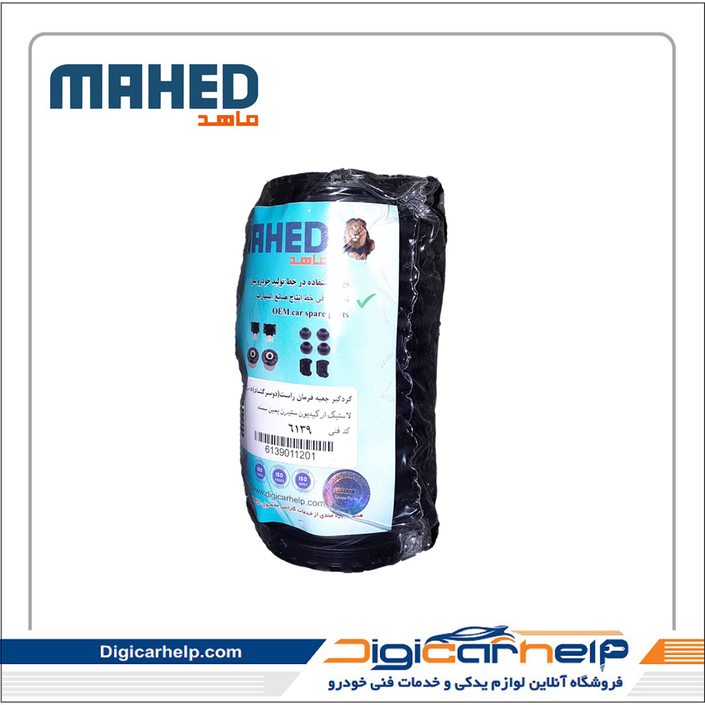 گردگیر جعبه فرمان راست(دوسرگشاد)405 برند ماهد MAHED کد6139ps