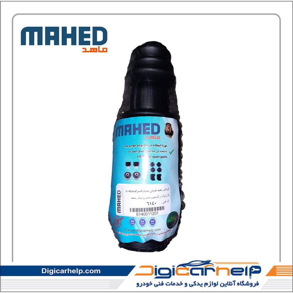 گردگیر جعبه فرمان چپ(یکسرگشاد)405 برند ماهد MAHED کد6140ps