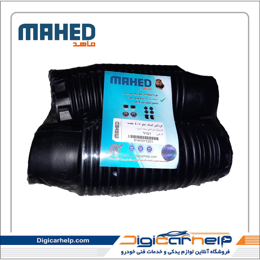 گردگیر کمک فنر جلو 405 جفت برند ماهد MAHED کد6141ps گردگیر کمک فنر جلو 405 جفت برند ماهد MAHED کد6141ps