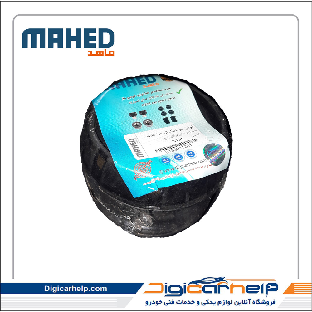 توپی سر کمک فنر  ال 90 جفت برند ماهد MAHED کد6183ps توپی سر کمک فنر ال 90 جفت برند ماهد MAHED کد6183ps