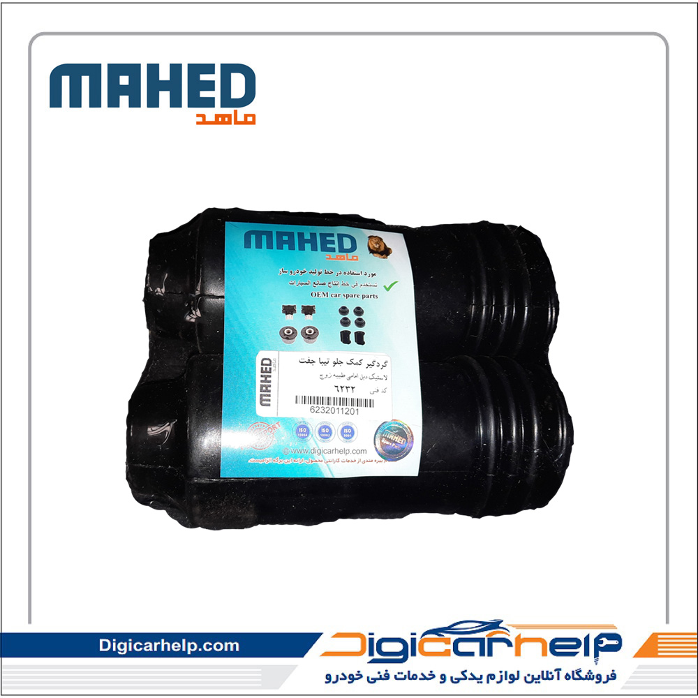 گردگیر کمک فنر جلو تیبا جفت برند ماهد MAHED کد6232ps گردگیر کمک فنر جلو تیبا جفت برند ماهد MAHED کد6232ps