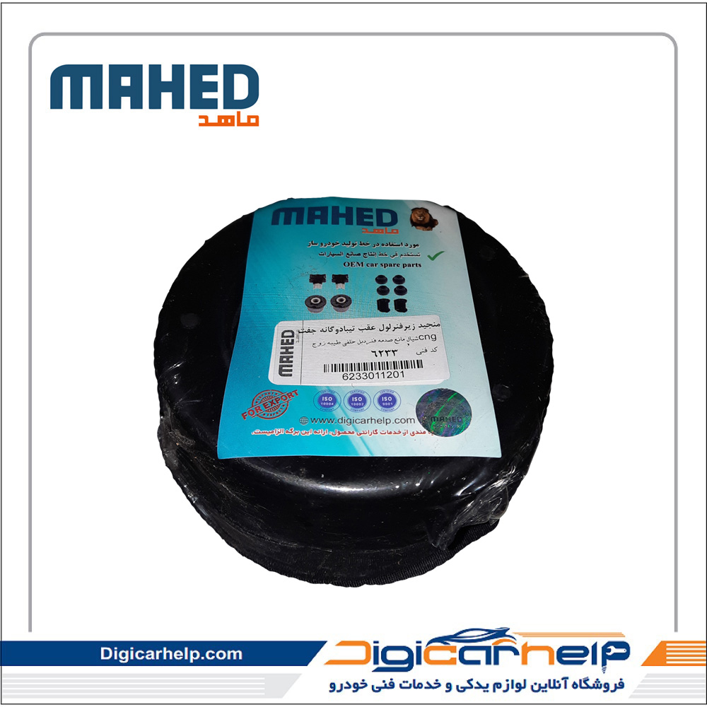 منجید(لاستیک) زیر فنر لول عقب تیبا دوگانه جفت برند ماهد MAHED کد6233ps منجید(لاستیک) زیر فنر لول عقب تیبا دوگانه جفت برند ماهد MAHED کد6233ps