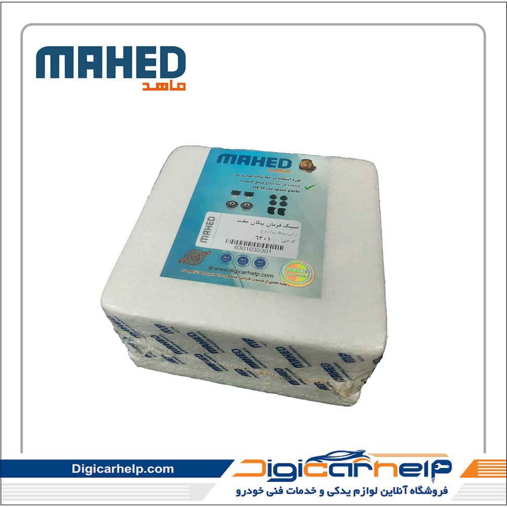 سیبک فرمان پیکان جفت برند ماهد MAHED کد 6301ps