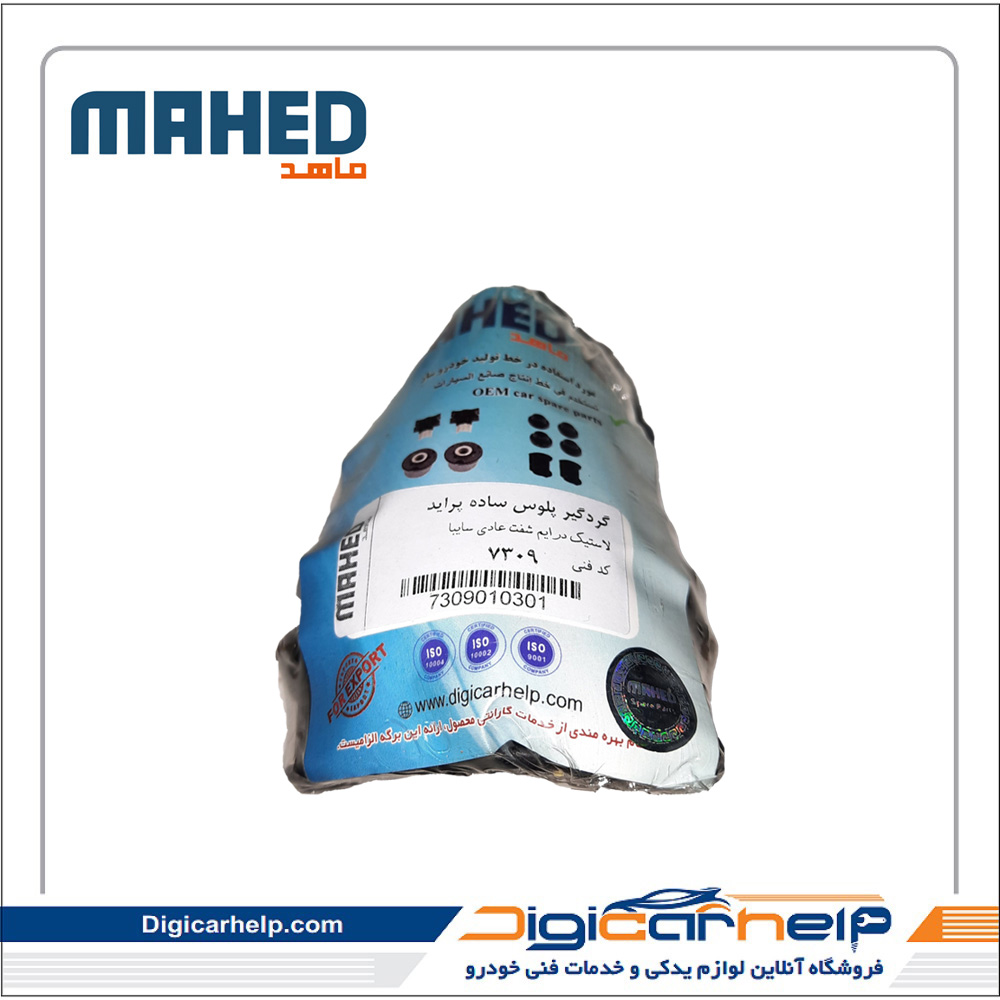 گردگیر پلوس ساده پراید تیبا برند ماهد MAHED کد7309ps