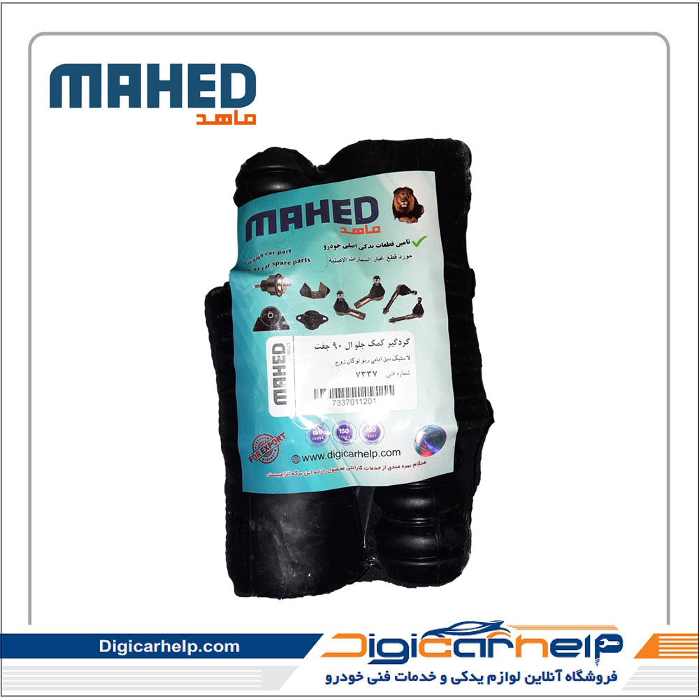 گردگیر کمک فنر جلو ال 90 جفت برند ماهد MAHED کد7337ps گردگیر کمک فنر جلو ال 90 جفت برند ماهد MAHED کد7337ps