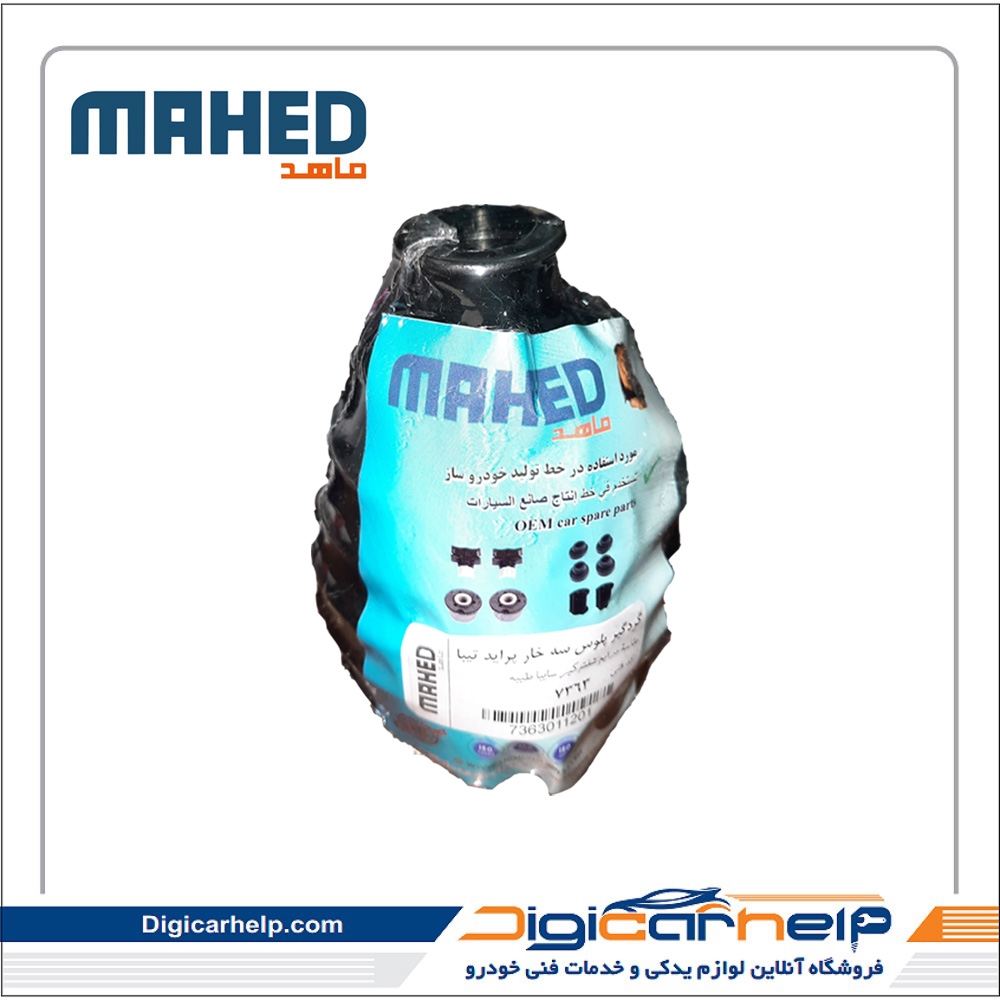 گردگیر پلوس سه خار پراید تیبا برند ماهد MAHED کد7363ps