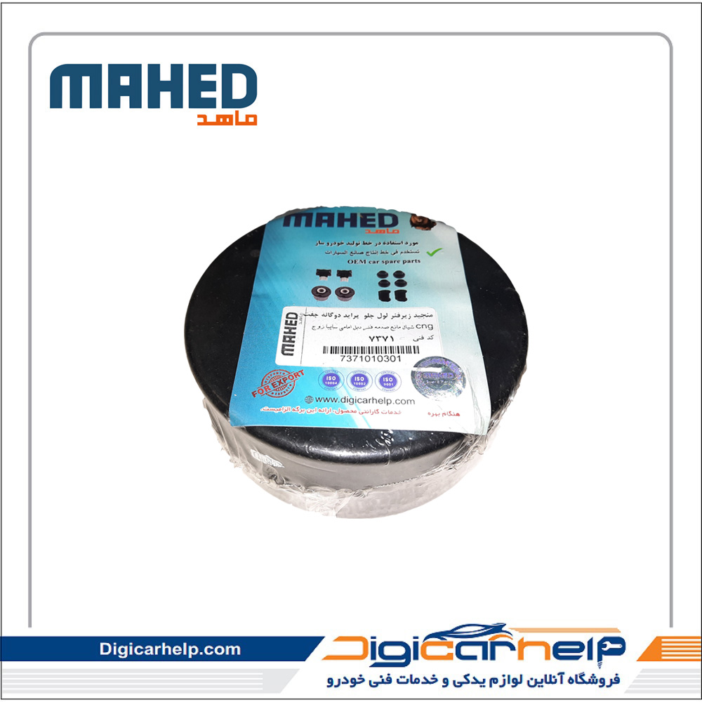 منجید(لاستیک) زیر فنر لول جلو  پراید تیبا دوگانه جفت برند ماهد MAHED کد7371ps منجید(لاستیک) زیر فنر لول جلو پراید تیبا دوگانه جفت برند ماهد MAHED کد7371ps