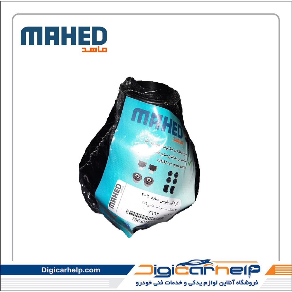 گردگیر پلوس ساده 206 برند ماهد MAHED کد7663ps
