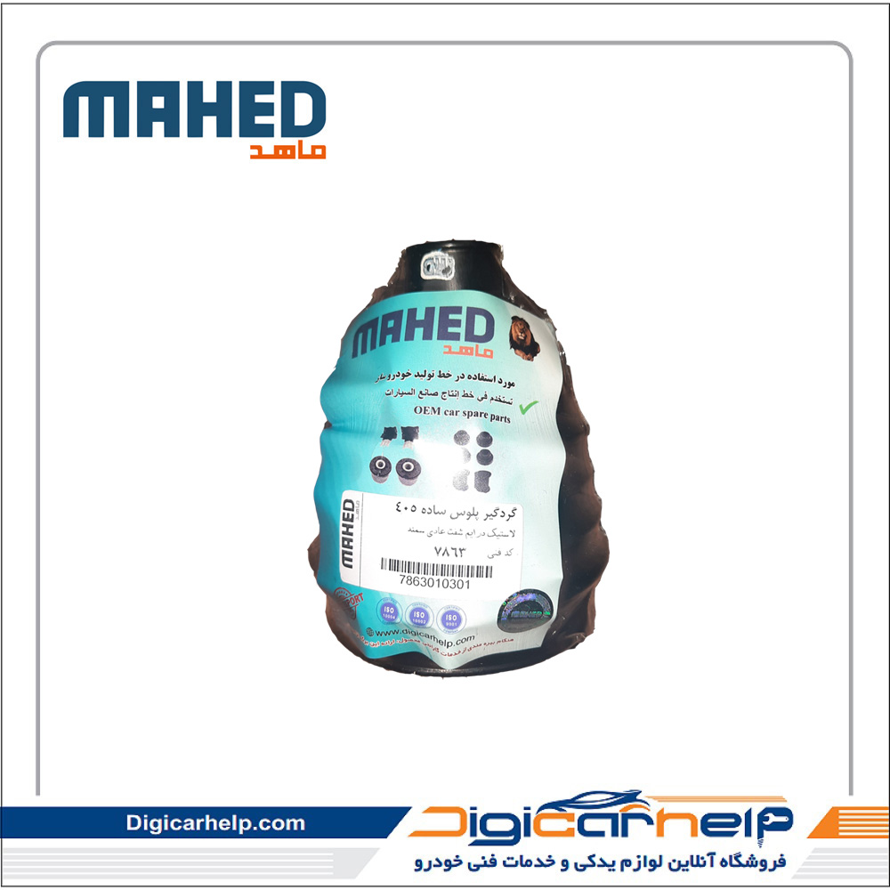 گردگیر پلوس ساده 405 برند ماهد MAHED کد7863ps گردگیر پلوس ساده 405 برند ماهد MAHED کد7863ps