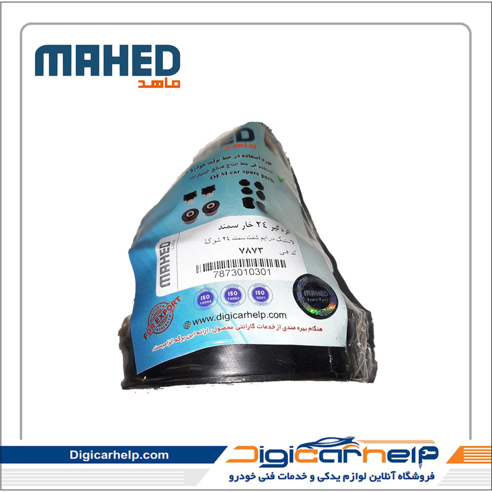 گردگیر پلوس ساده 24 خار سمند برند ماهد MAHED کد7873ps