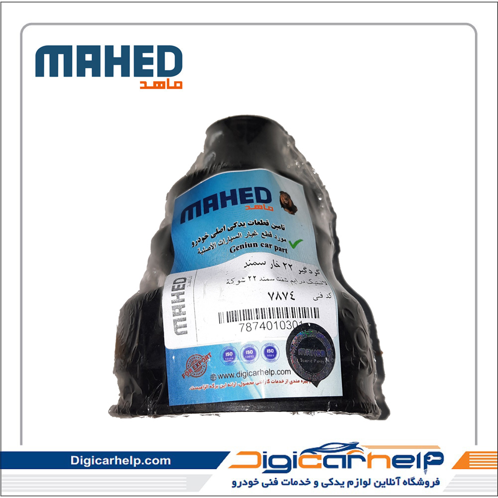 گردگیر پلوس ساده 22 خار سمند برند ماهد MAHED کد7874ps