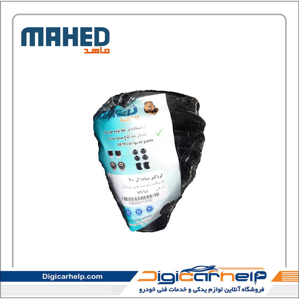 گردگیر پلوس ساده ال 90 برند ماهد MAHED کد7965ps گردگیر پلوس ساده ال 90 برند ماهد MAHED کد7965ps